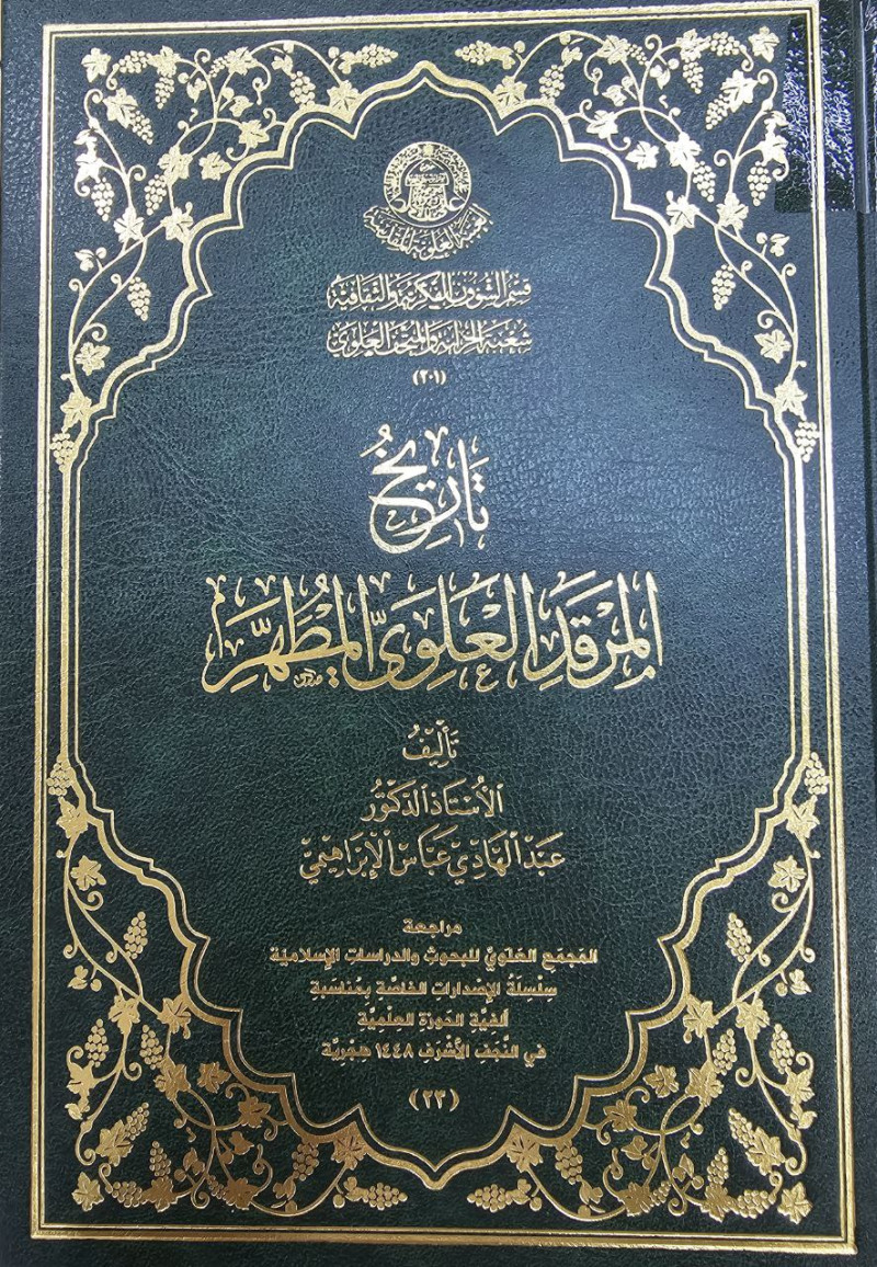 تاريخ المرقد العلوي المطهر