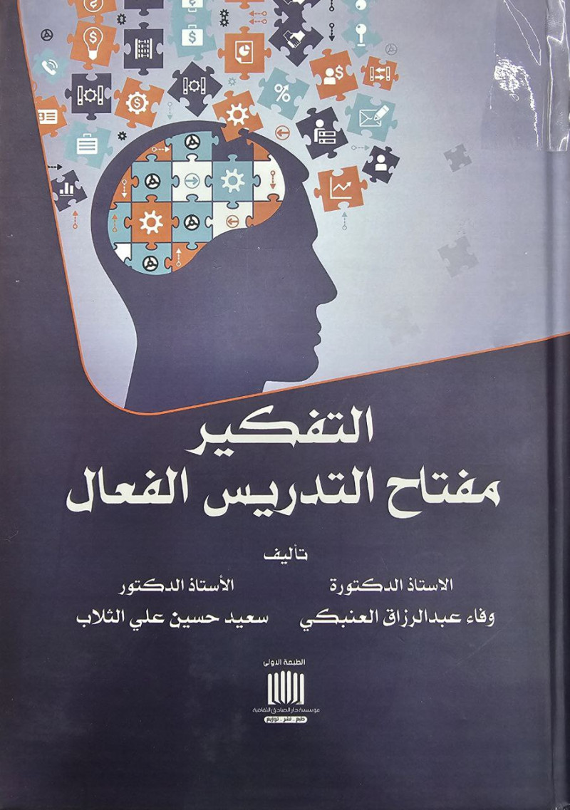 التفكير مفتاح التدريس الفعال